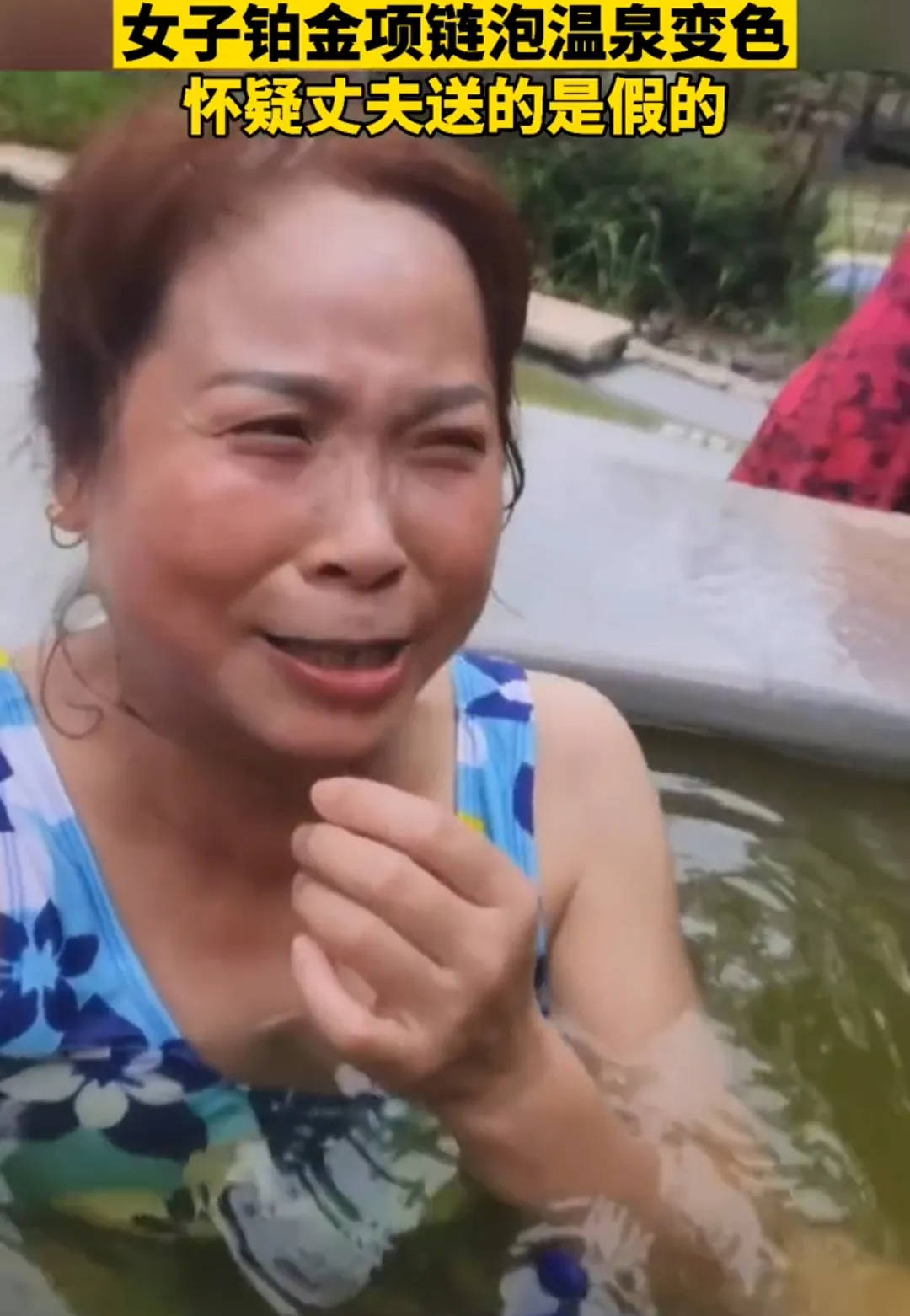 原创成都一大妈泡温泉,脖子上的项链突然变色,网友:这是伪劣产品