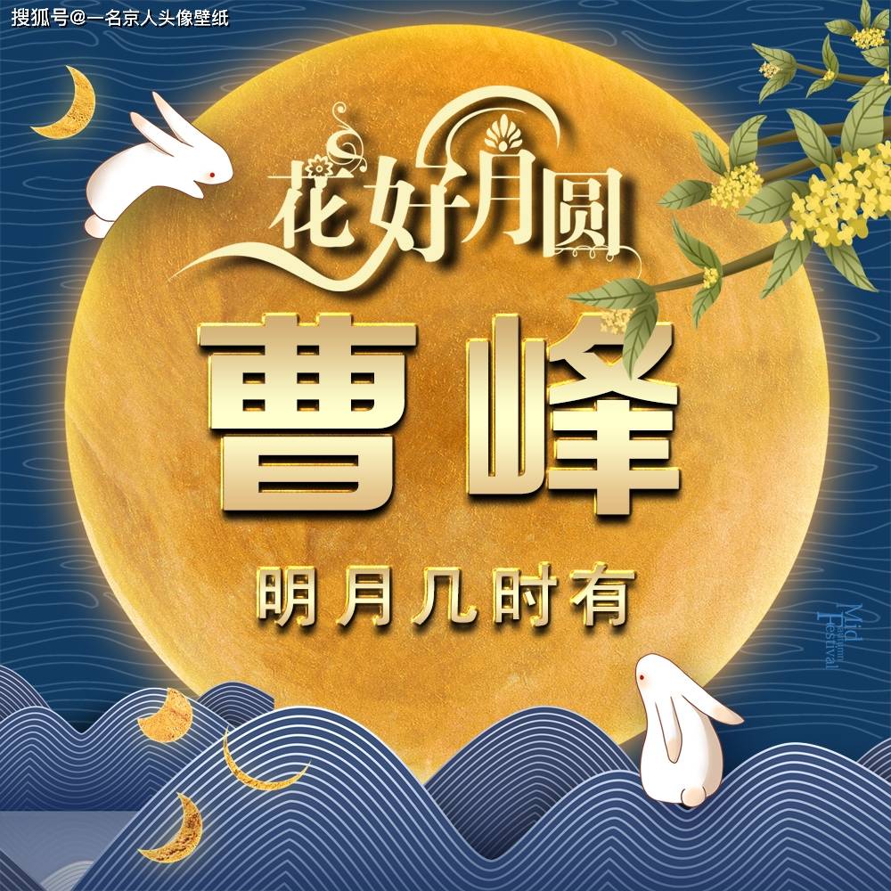 明月当空照23张姓氏头像祝你中秋快乐花好月圆人团圆