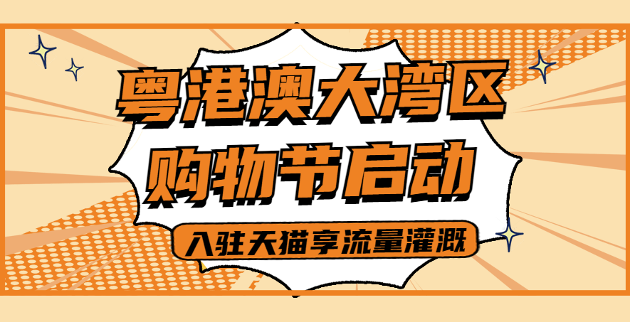 尚策资讯:粤港澳大湾区购物节启动,入驻天猫享流量灌溉