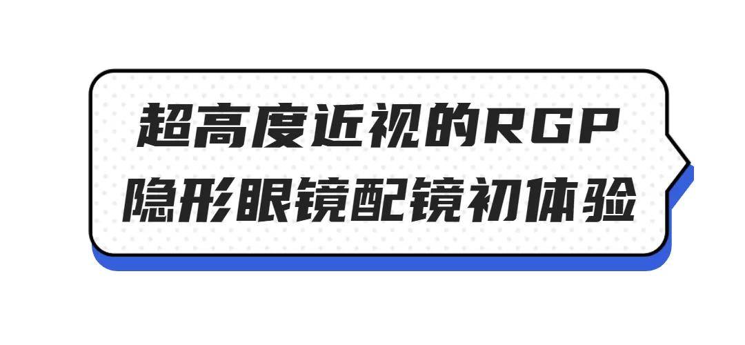 2000度高度近视竟用rgp隐形眼镜收获了逆袭人生