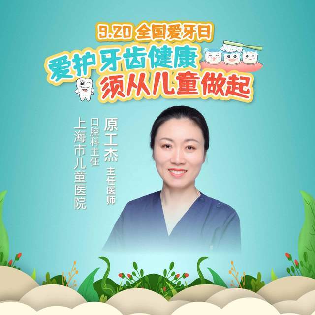 9.20全国爱牙日|上海市儿童医院原工杰:爱护牙齿健康,须从儿童做起