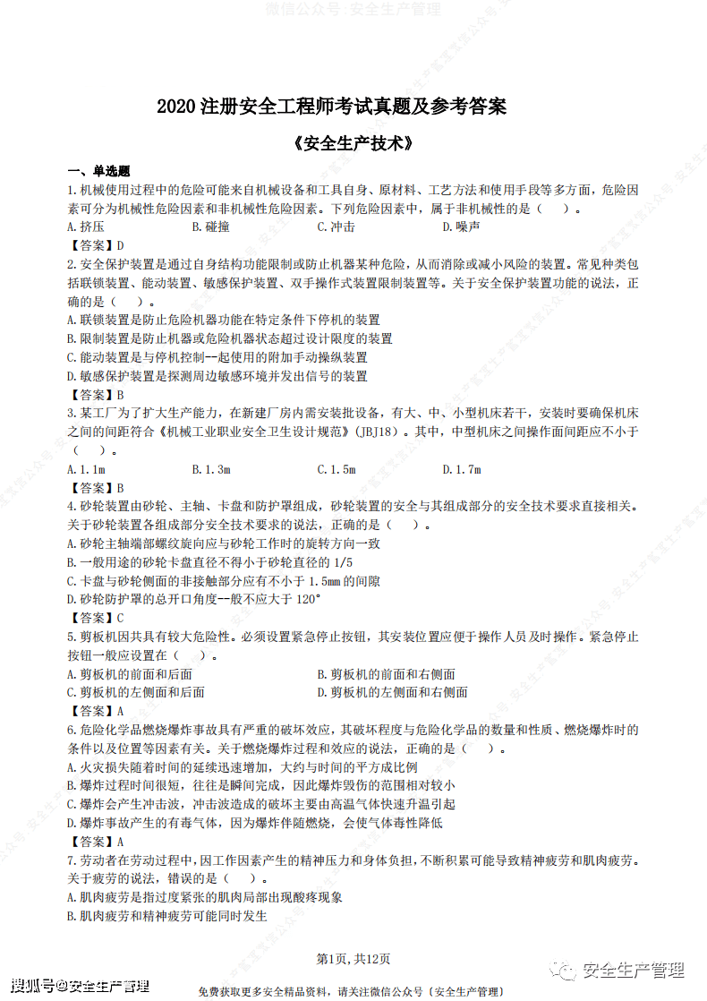 中级注册安全工程师安全生产技术基础历年真题及参考答案