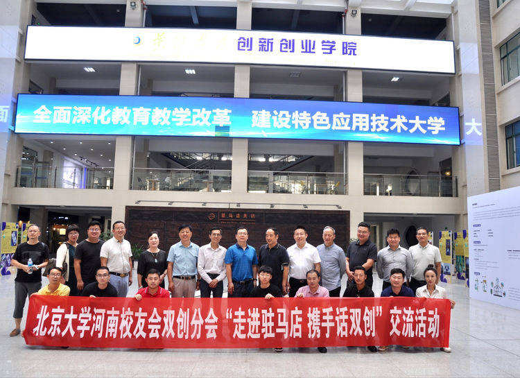 北大河南校友会双创分会深入黄淮学院创业创新园和天方药业交流创业