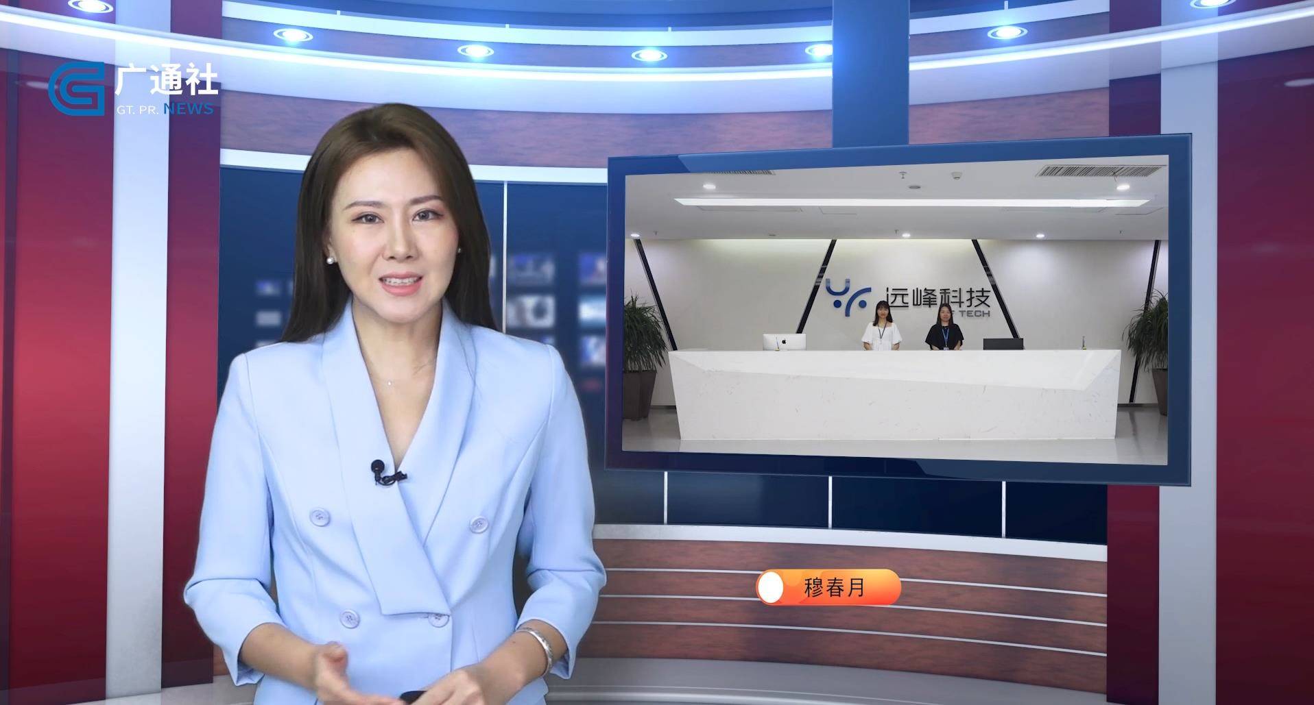 广东新焦点报道广东电视台播出—远峰科技股份有限公司