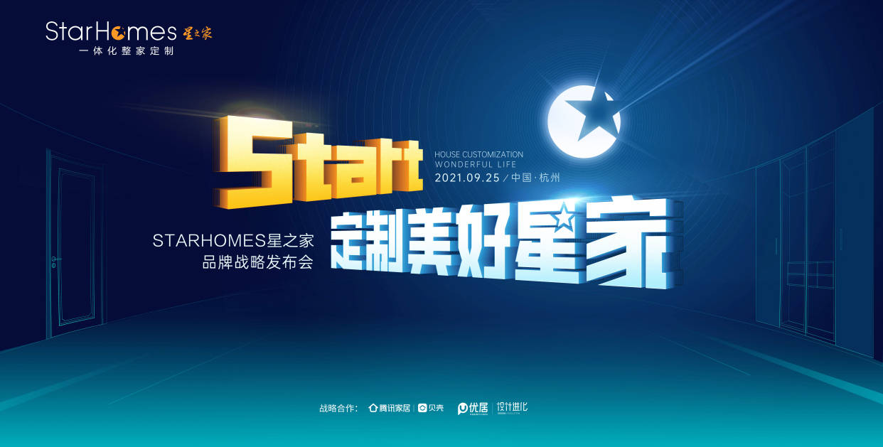 starhomes星之家品牌战略重磅发布,剑指一体化整家定制新时代!_欧派