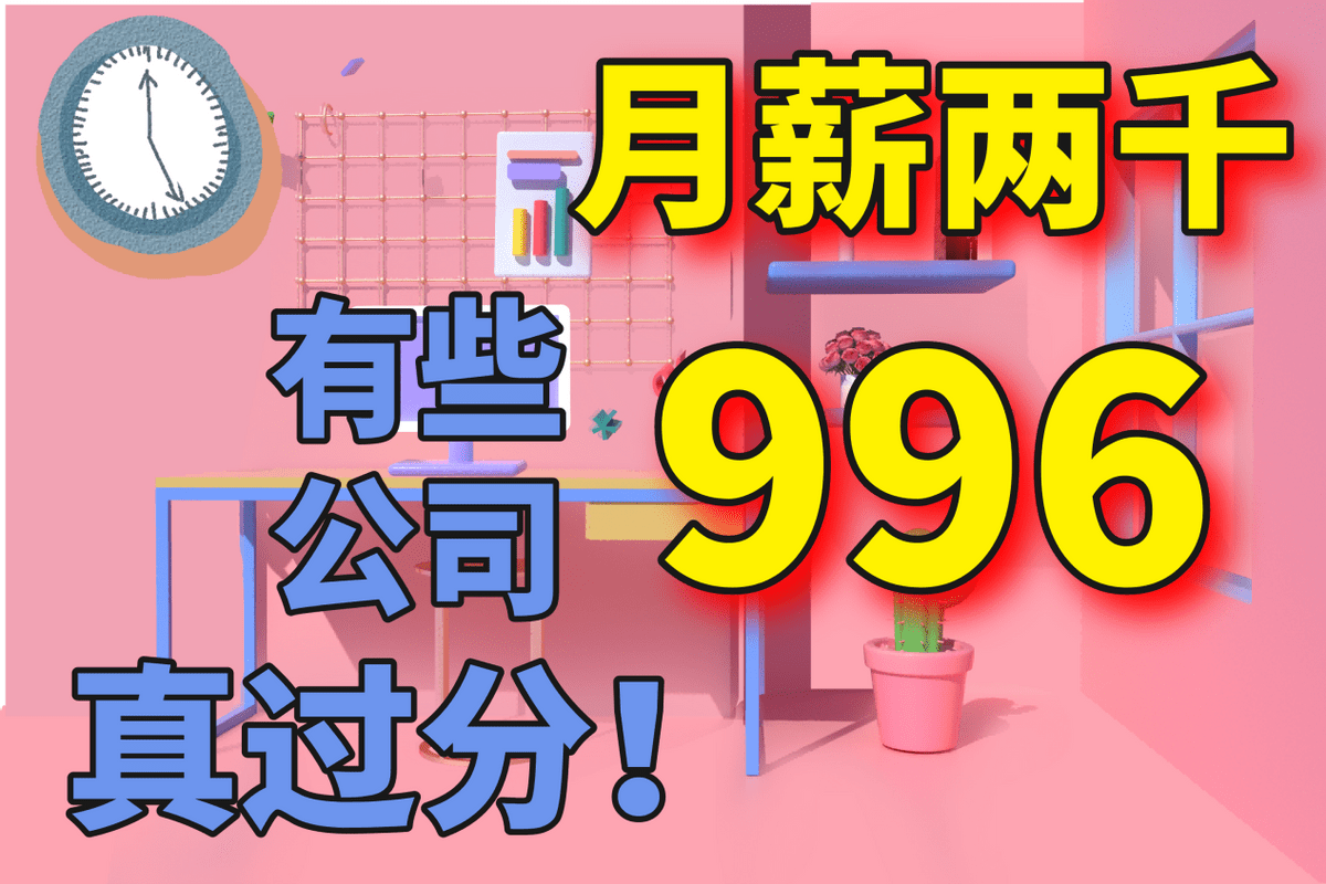 我公司月薪两千还单休你来吗有些私企真的已经突破底线了