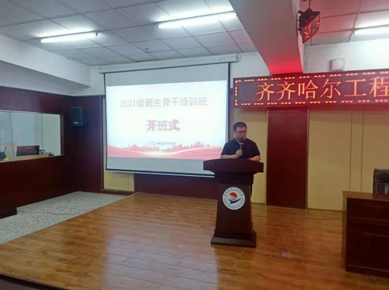 齐齐哈尔工程学院举办2021级新生骨干培训班开班仪式