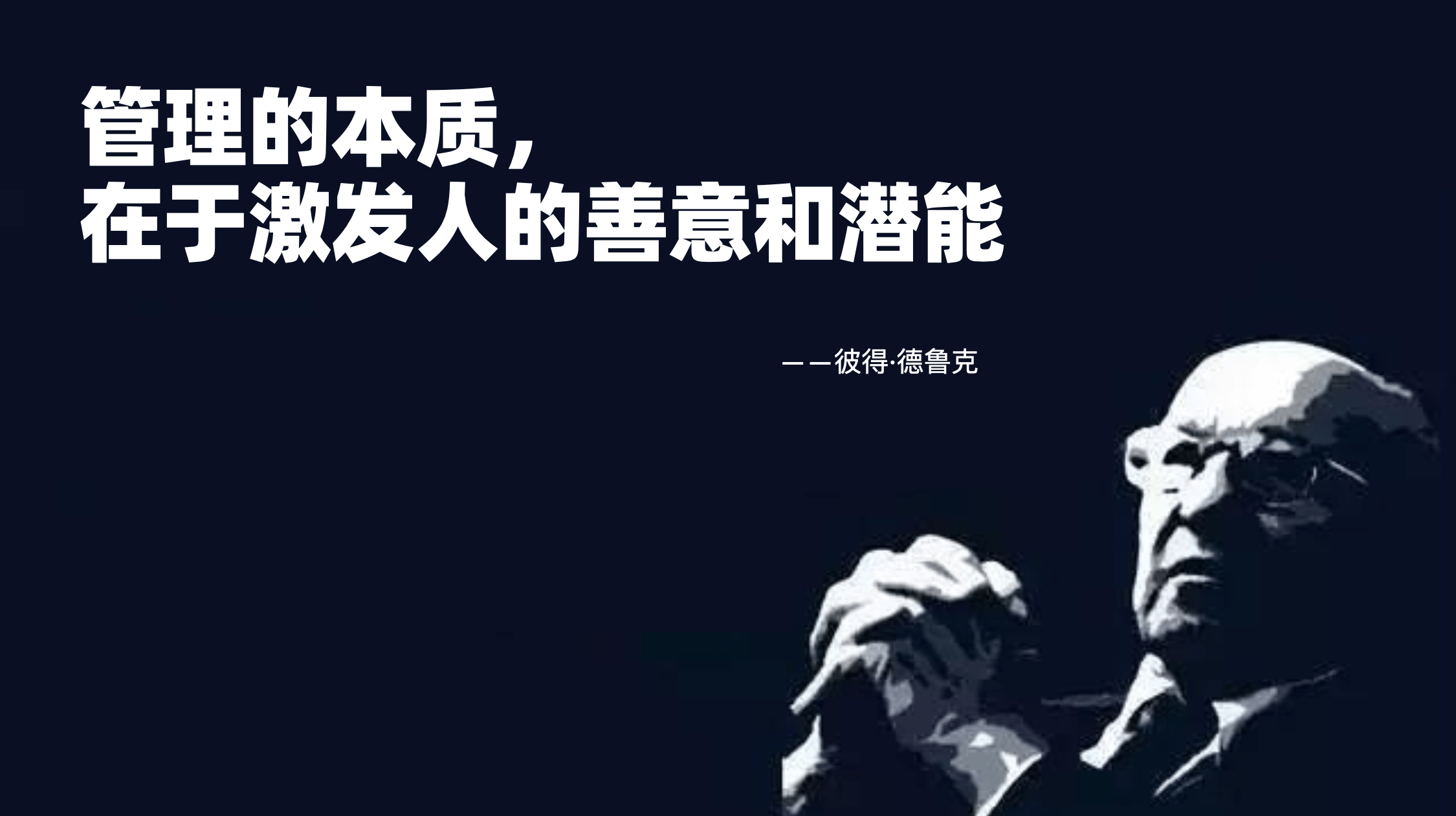 高度贴合了彼得·德鲁克所推崇的"管理的本质,在于激发人的善意和