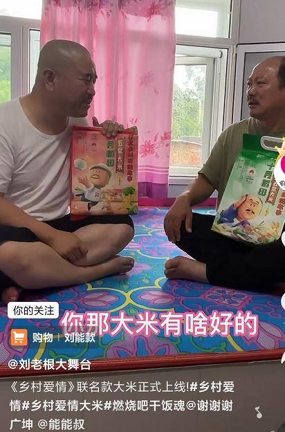 《乡村爱情》推联名大米,刘能广坤搞推销,粉丝怕吃了结巴掉头发2