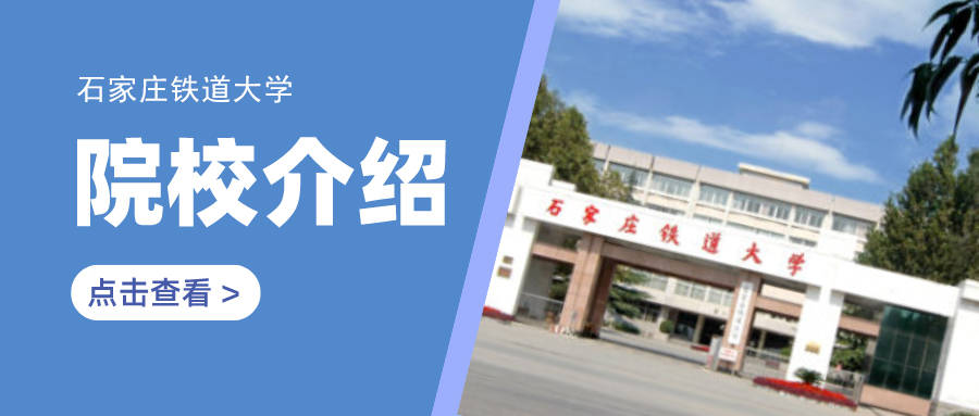 【院校介绍】石家庄铁道大学