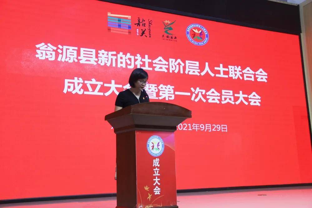 翁源县新的社会阶层人士联合会成立
