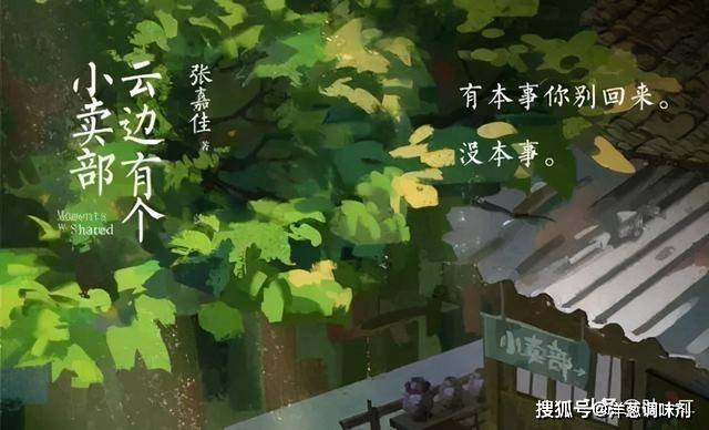 原创《云边有个小卖部》:生命充满了意外和幻灭,人生要学会自我救赎