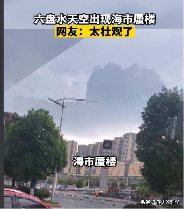 贵州天空出现海市蜃楼它是如何形成的平行空间真的存在