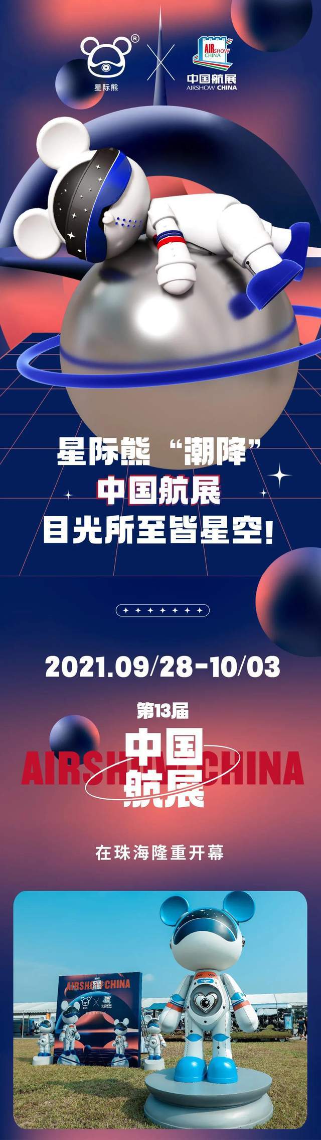 星际熊"潮降"中国航展,目光所至皆星空