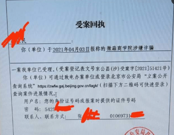 昌平分局于2021年4月3日就受理一起针对微淼商学院涉嫌诈骗的立案回执