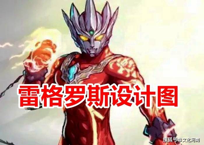 雷格罗斯奥特曼设计图曝光,形象炫酷碾压雷欧,胳膊上?