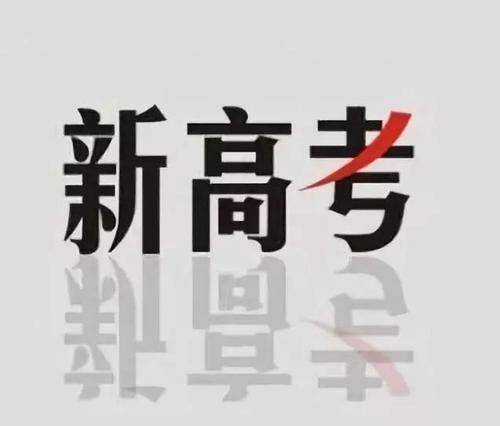 广西新高考3 1 2你关心的高考改革问题,权威专家回答