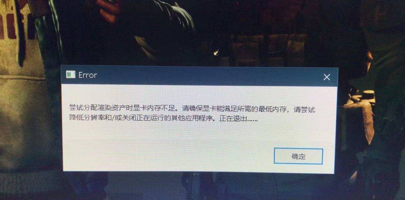 调低游戏设置来配合自己的配置,比如有些玩家闪退后提示显卡内存不足