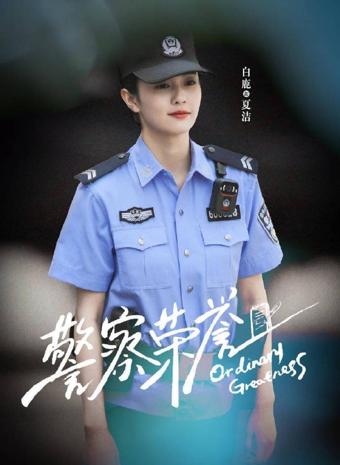 《警察荣誉》 主演:张若昀,白鹿 导演:丁黑.