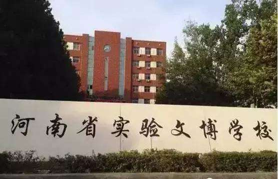 河南省实验文博学校是经河南省教育厅,民政厅核准,由河南省实验中学