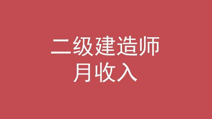 二级建造师一般月收入