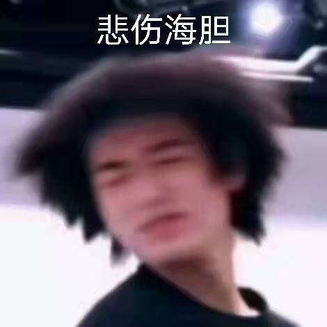 让人不禁想起十八楼著名表情包之一"悲伤海胆"
