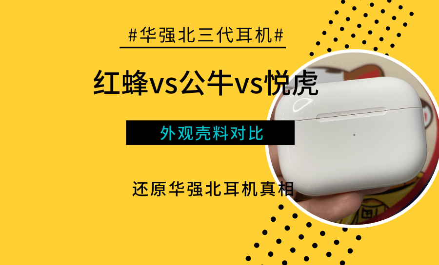 华强北三代耳机最新顶配外观合页壳料对比