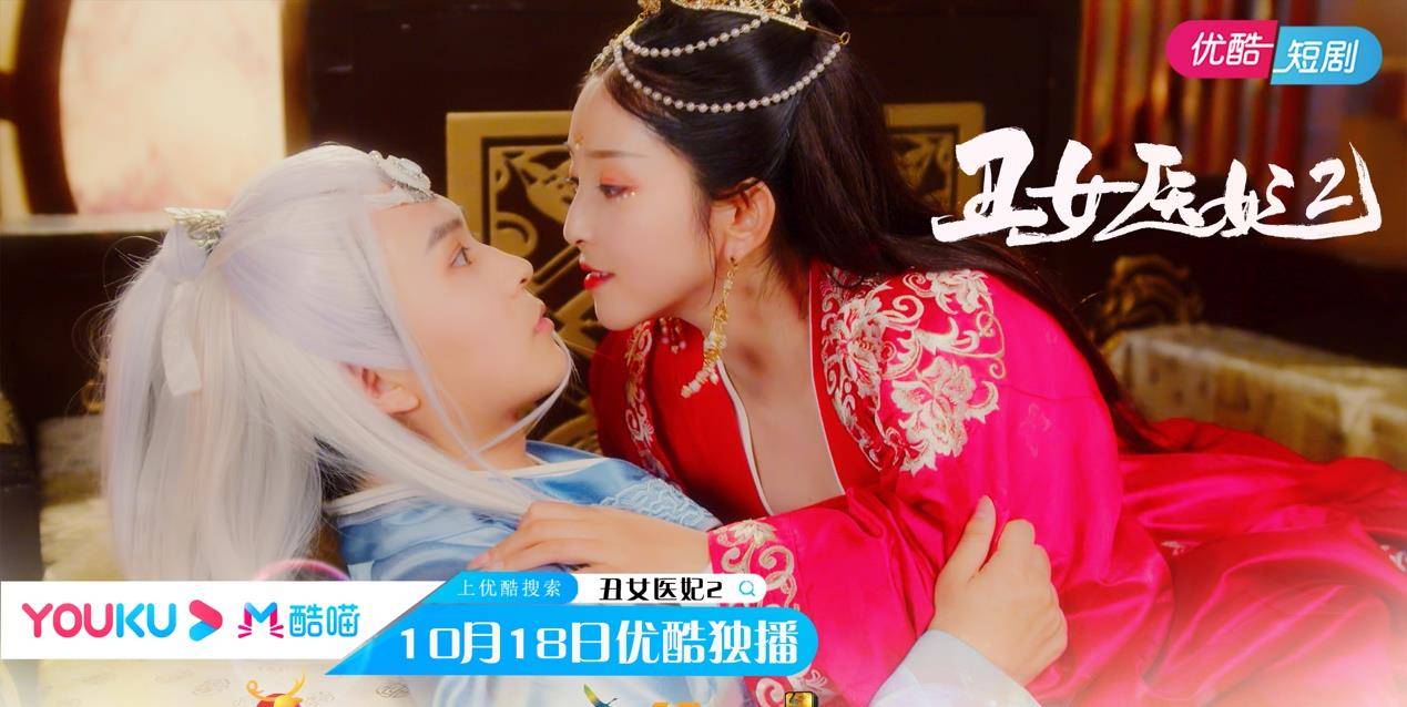 网剧《丑女医妃2》优酷独家首播,洛无忧重生变美妃_冷