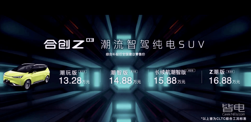 10月18日,合创汽车的新款车型合创z03(参数|图片)是正式上市了,新车