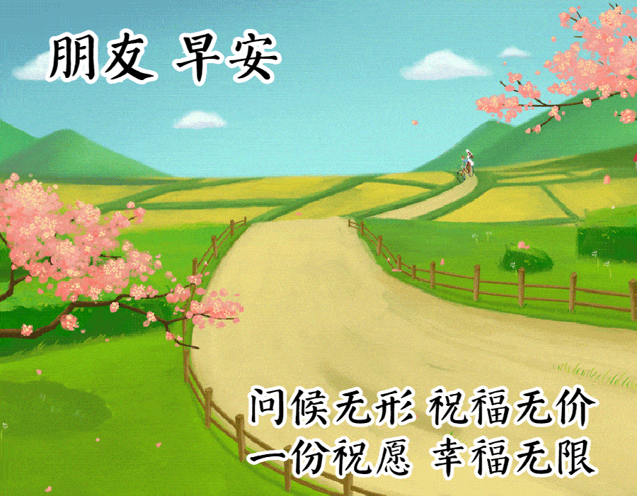 早晨祝福图片关心问候句子 早上好带图片的问候语