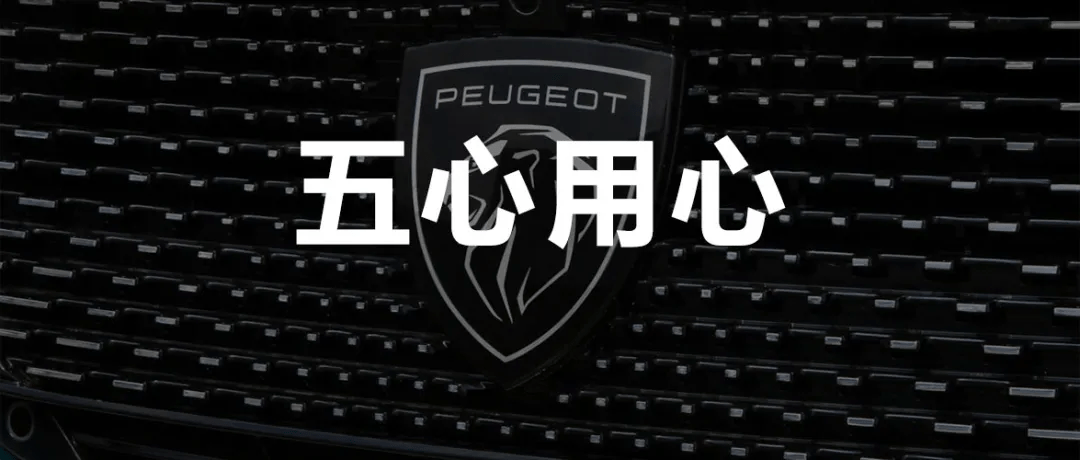 除"0元升舱","3年先享"购车福利外,东风标致508l 2022款还将延续五心