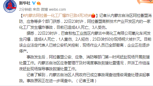 内蒙古阿拉善一化工厂爆炸已致4死3伤_事故