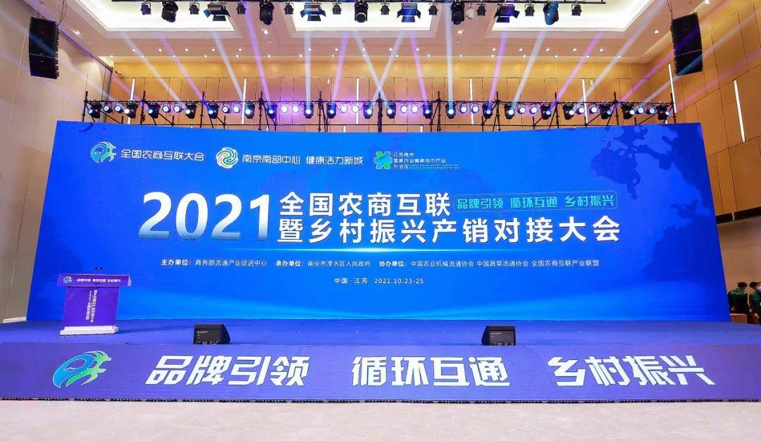 天下网商助力2021全国农商互联暨乡村振兴产销对接大会