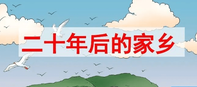 原创小学生原创想象作文《二十年后的家乡》,写得很有感觉!