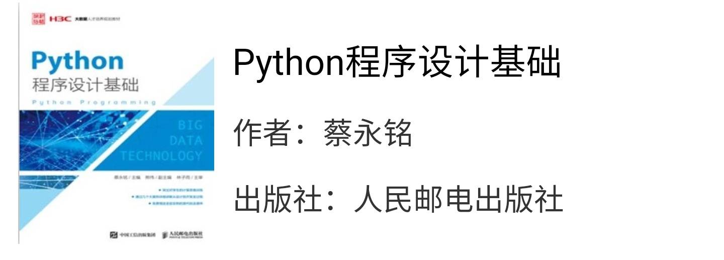 python程序设计基础蔡永铭课后习题答案