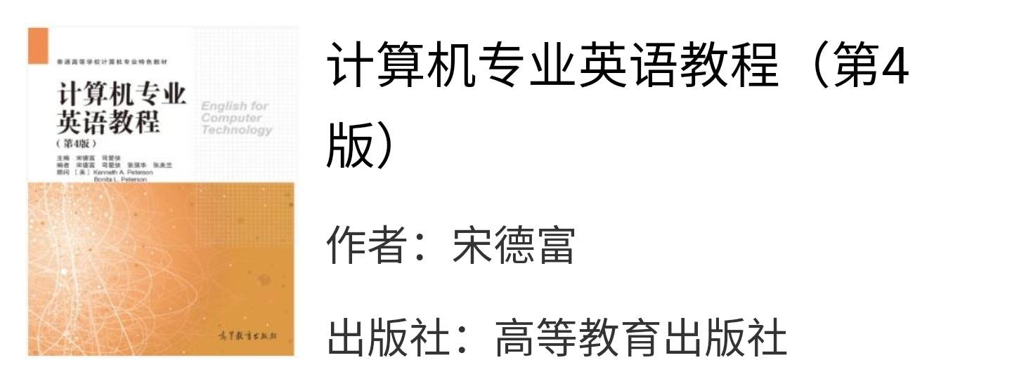 计算机专业英语教程第四版宋德富课后习题答案解析