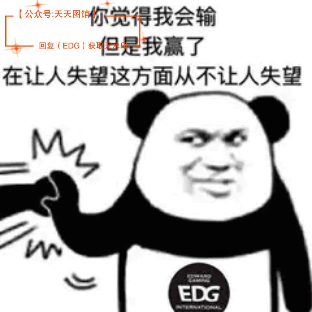 edg表情包 edgvsdk表情包 今晚给我赢!我只说句edg牛逼.