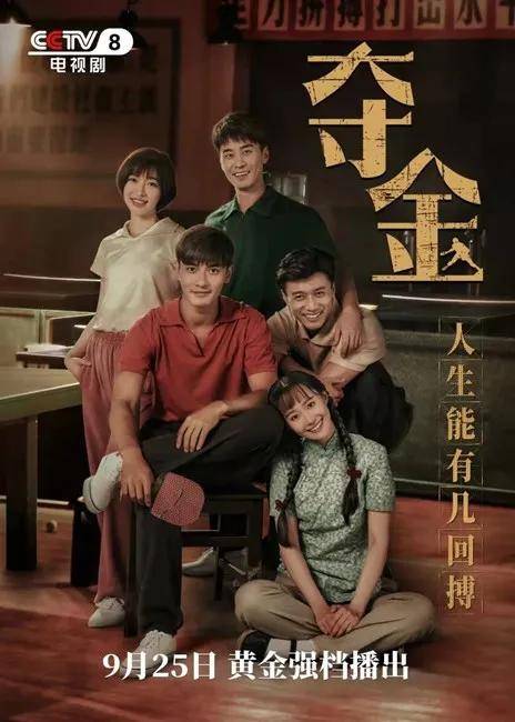 cctv8黄金强档剧场今晚开始播出电视剧《夺金》!_卫视