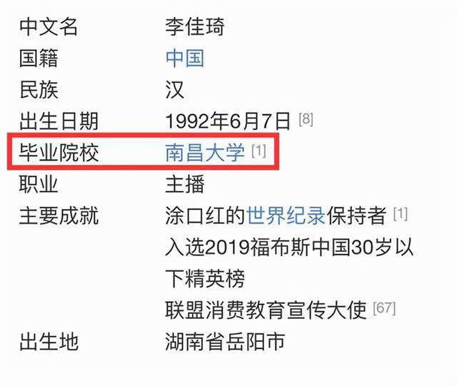 就连百度百科上也写着:李佳琦毕业于南昌大学.