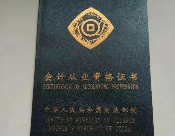 最开始的时候,会计从业资格证是作为成为会计的先决条件,这一证书也