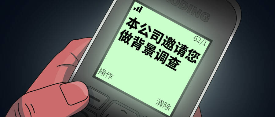 原创背调能查到员工多隐私的信息需要本人同意吗附背调渠道