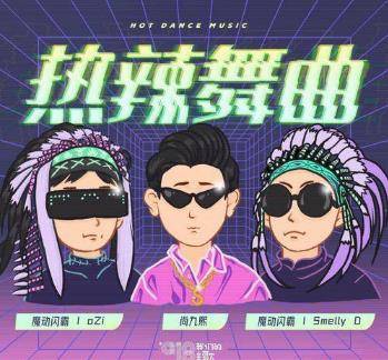 热辣舞曲尚九熙;魔动闪霸;smelly d;azi - 热辣舞曲▁幸存者联盟/wtz