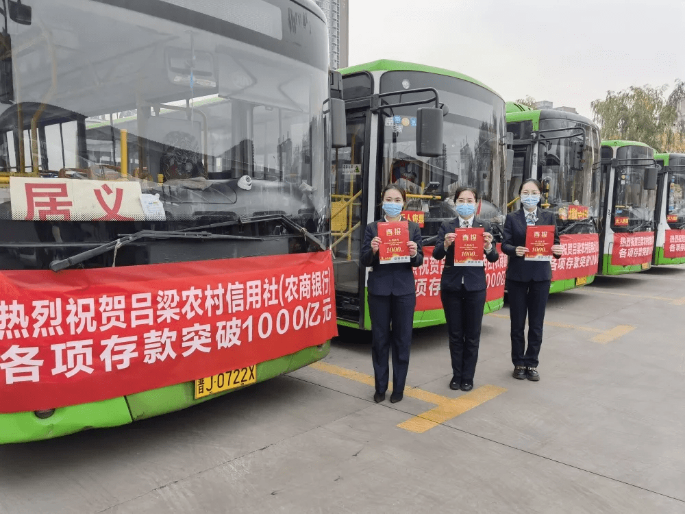 孝义农商行携手公交车公司共祝吕梁农信社存款突破