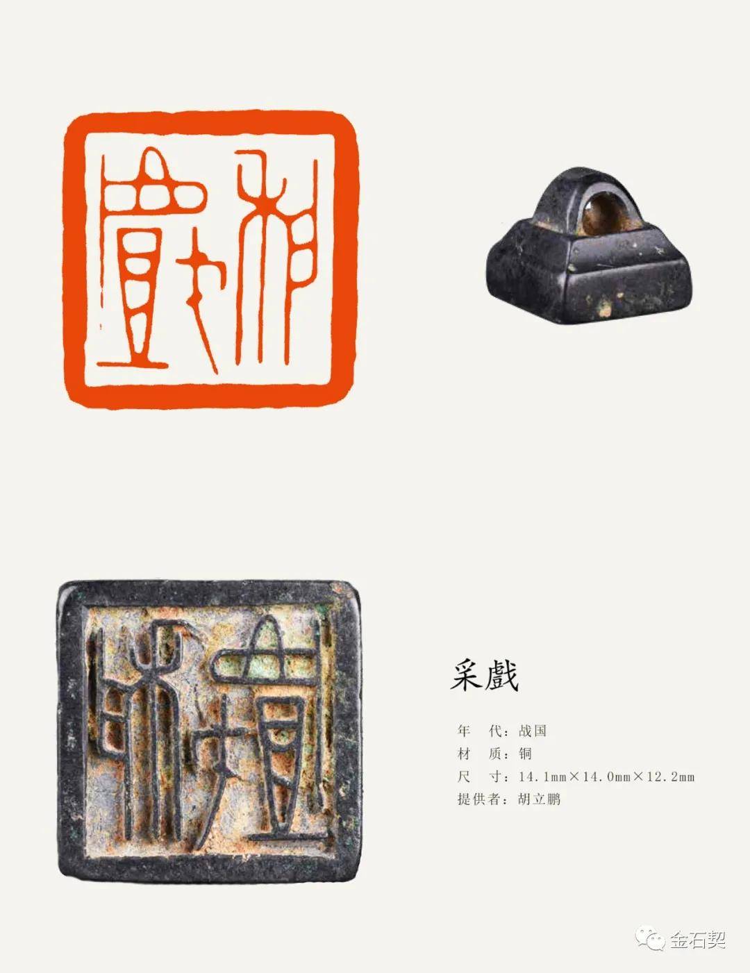 本期所刊发内容选自巜盛世玺印录续三,计战国私