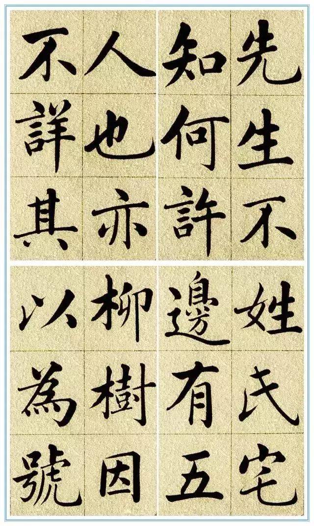 历代书法家写五柳先生传这幅最好