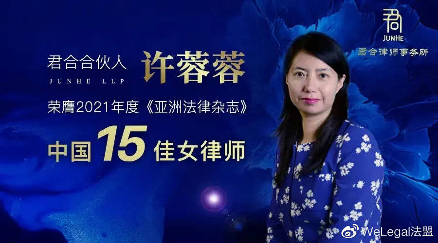 许蓉蓉—人生不设限 in-house出道,北漂路上蜕变成中国15佳女律师