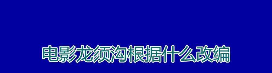 原创电影龙须沟根据什么改编?