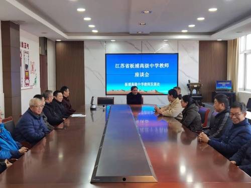 江苏省板浦高中举行教师座谈会_发展