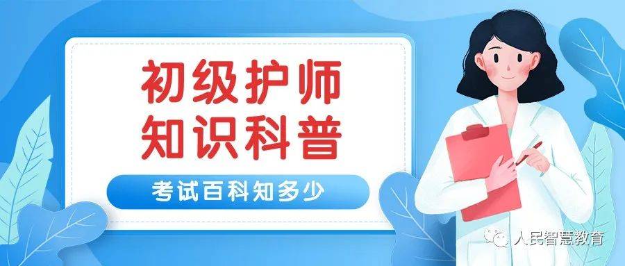 感恩资讯|初级护师什么时候报名?考试考什么?如何报名 一文讲清楚!