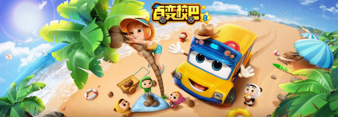《百变校巴8》今日开播!和歌德一起去发现更大的世界!